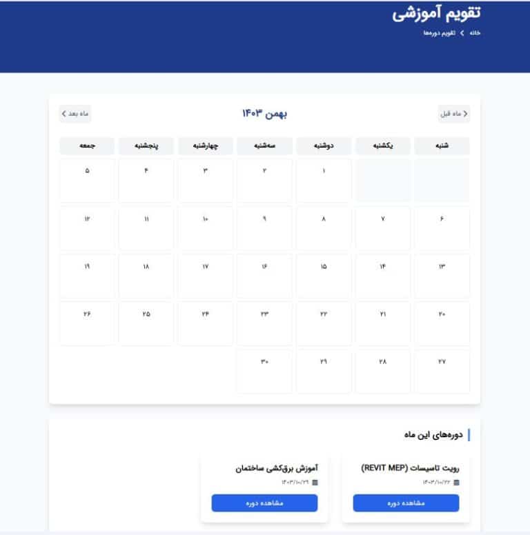 صفحه تقویم دوره های آموزشی