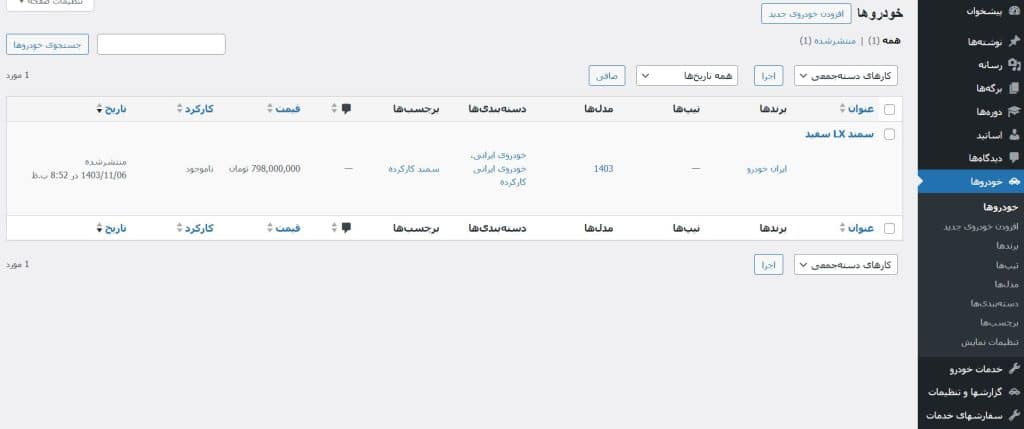 صفحه مدیریت خودرو پروژه پلاک ایران