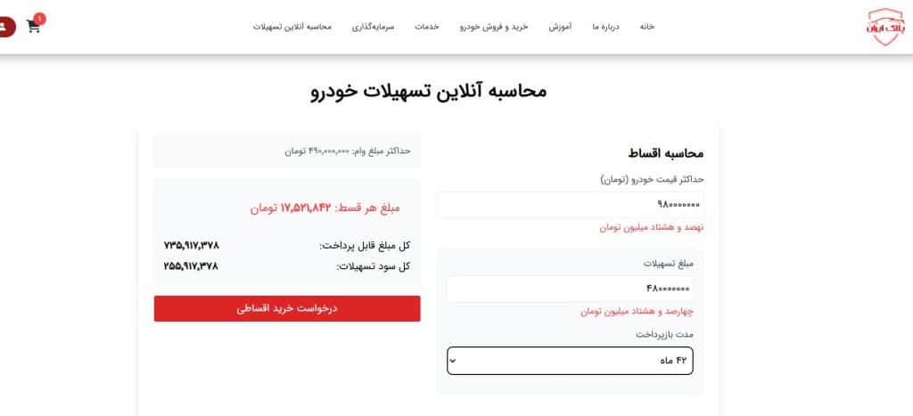 محاسبه آنلاین تسهیلات پروژه پلاک ایران