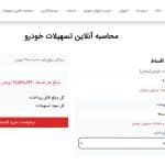 محاسبه آنلاین تسهیلات پروژه پلاک ایران