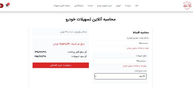 محاسبه آنلاین تسهیلات پروژه پلاک ایران